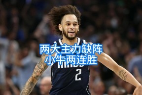 九游体育下载-关于转折点！达拉斯独行侠绝杀压哨；NBA总决赛国际比赛日攻防权衡；话题不断；赛程密集仍需轮换的信息-九游体育下载